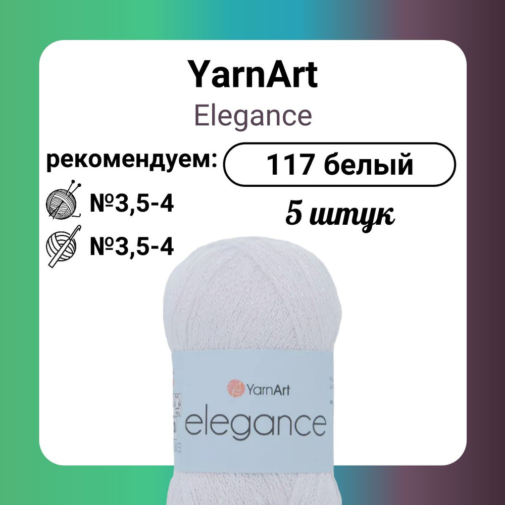 Пряжа YarnArt Elegance 117 белый, 50 г, 130 м, 5 штук #1