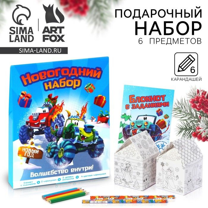 Набор для игр и рисования ArtFox "Газуй в Новый год", подарочный, 6 предметов  #1