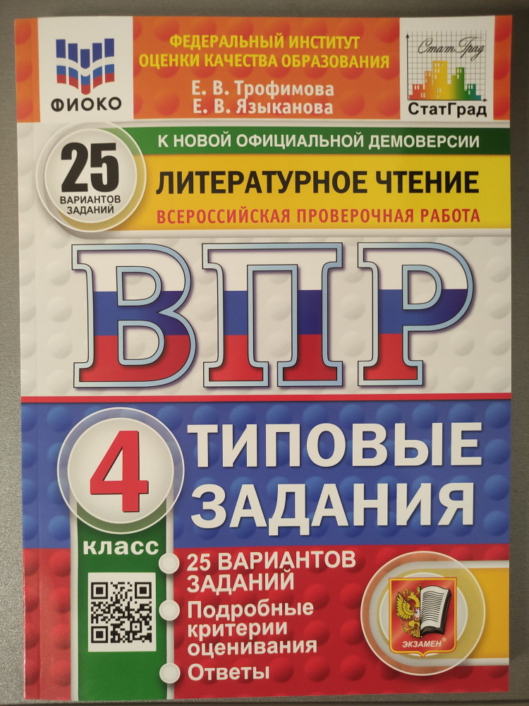 Трофимова Е.В. ВПР Литературное чтение Типовые задания 25 вариантов 4 класс "Экзамен"  #1