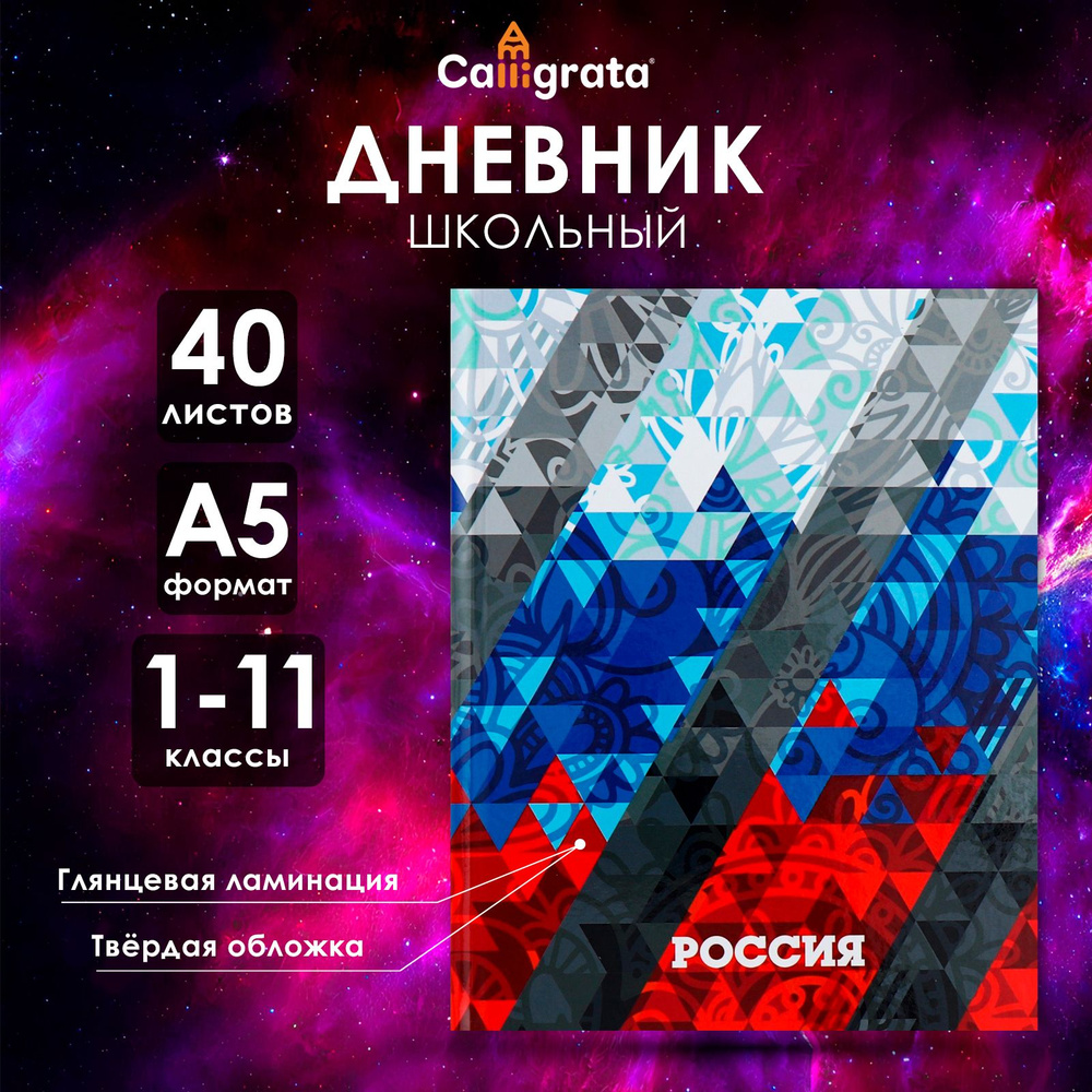 Дневник универсальный для 1-11 классов, "Россия геометрия", твердая обложка 7БЦ, глянцевая ламинация, #1