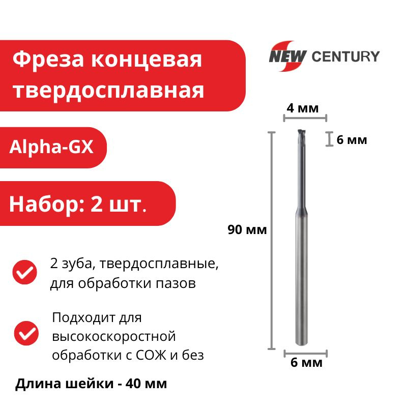 Фреза концевая 4x6x6(40)x90 мм, Z2, твердосплавная, Alpha-GX New Century  #1