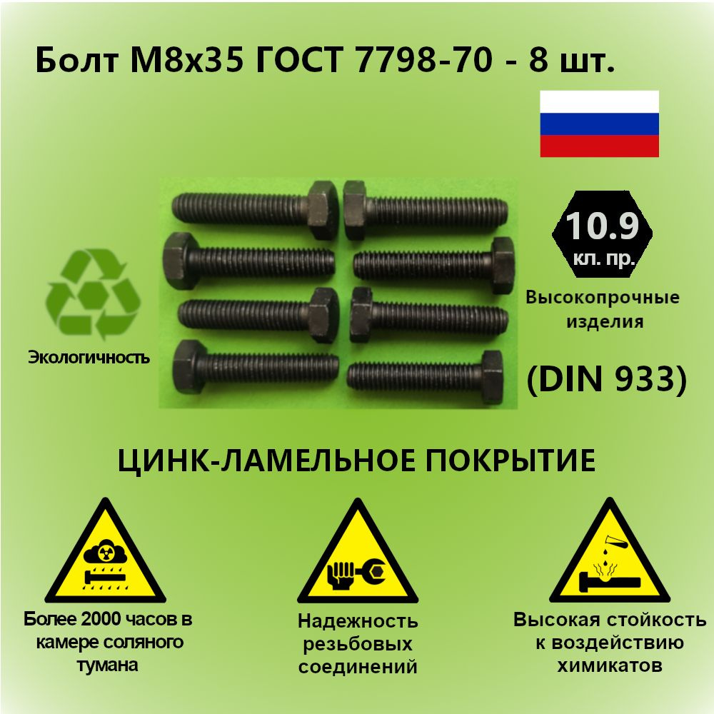 Болт М8x35 ГОСТ 7798-70 высокопрочный 10.9 #1