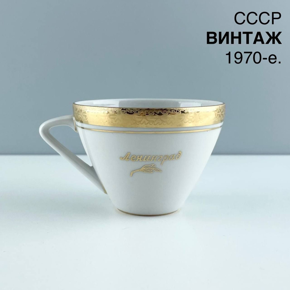 Винтажная чашка "Ленинград". Фарфор ЛФЗ. СССР, 1970-е. #1