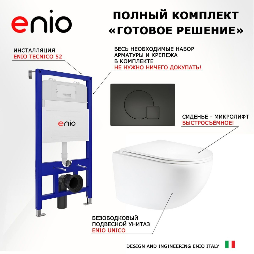 Комплект 3 в 1 инсталляция Enio Tecnico 52 + Унитаз подвесной Enio Unico + кнопка черная матовая  #1