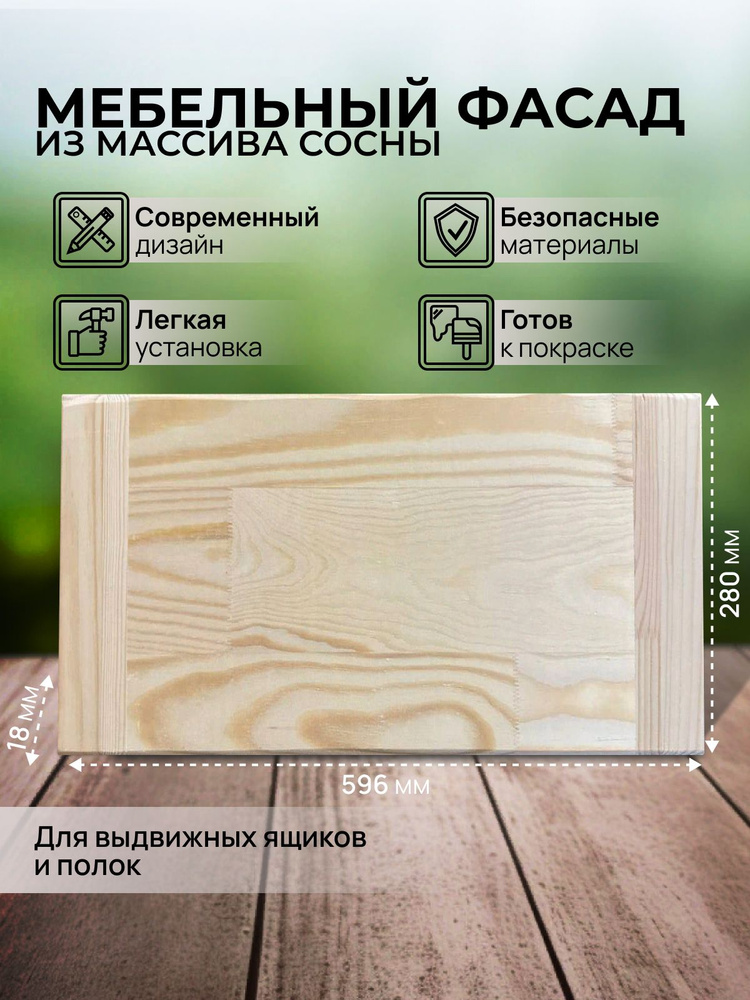 Фасад для кухни ,Дерево, Массив дерева, Массив сосны,59.6х2х28см  #1