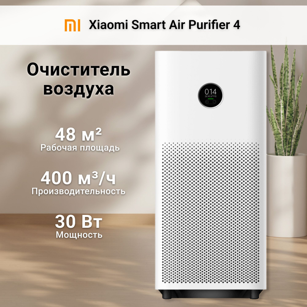 Очиститель воздуха Xiaomi Smart Air Purifier 4 #1