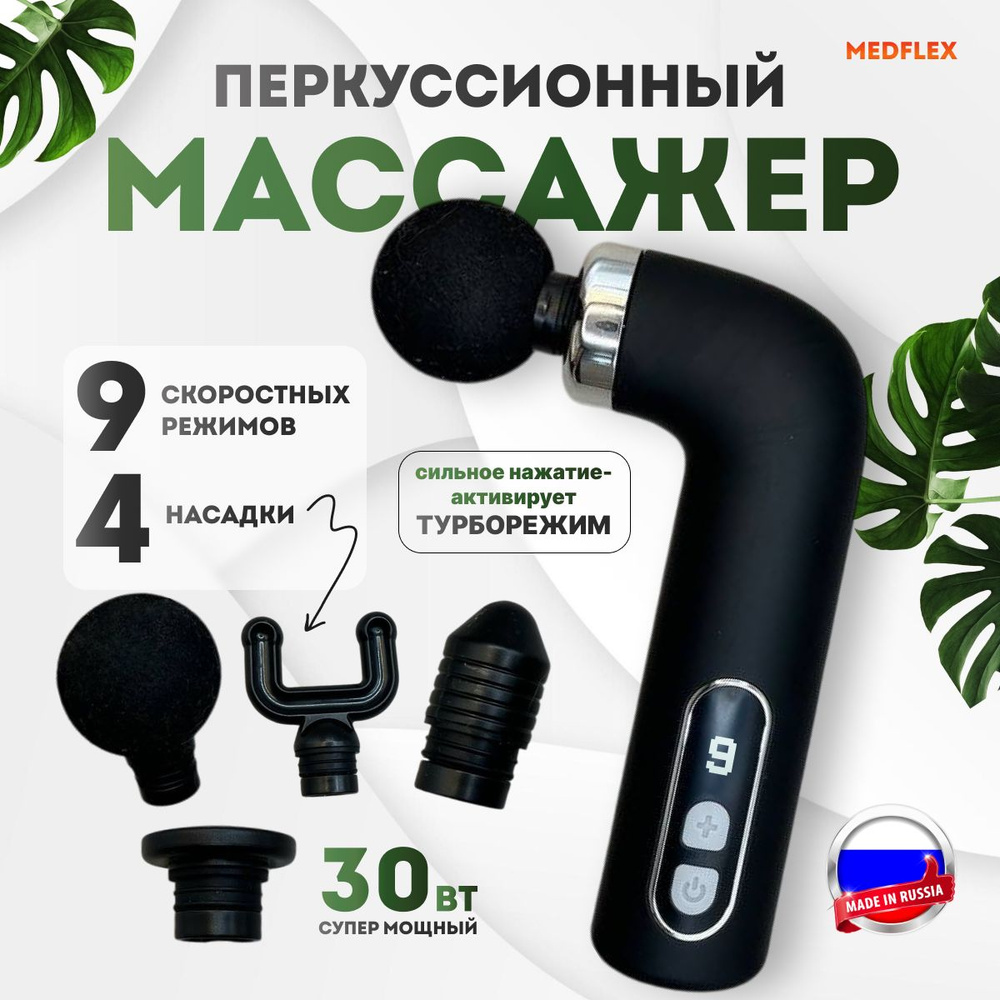 Перкуссионный массажер для тела, для ног, шеи, плеч, спины, массажный пистолет MedFlex  #1