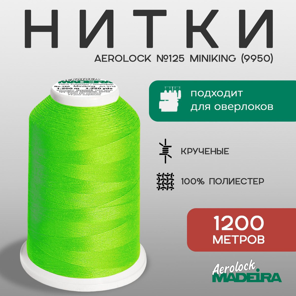 НИТКИ ШВЕЙНЫЕ MADEIRA AEROLOCK № 125, 1200 М цвет 9950 #1