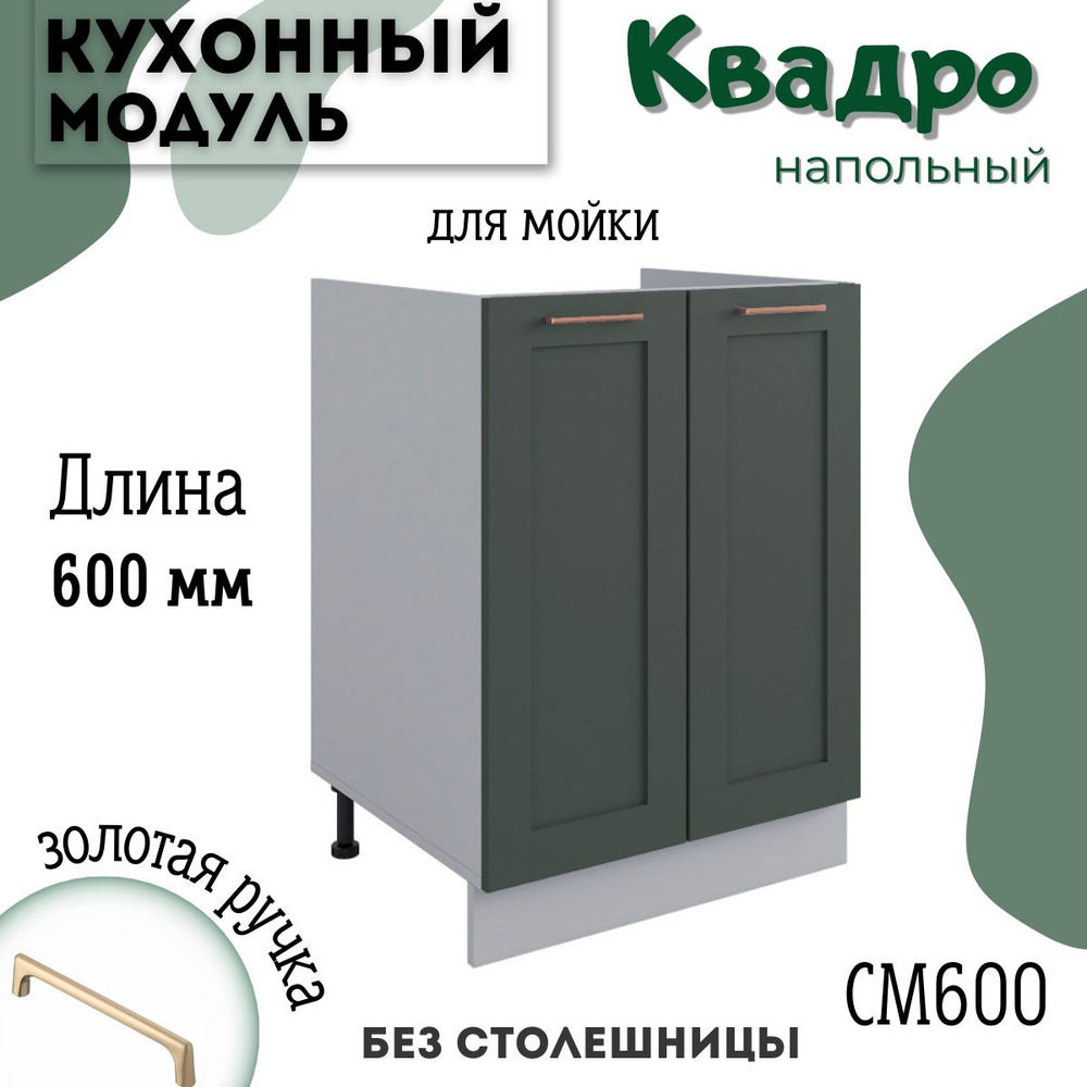 Шкаф кухонный напольный модульная кухня СМ 600, квадро #1