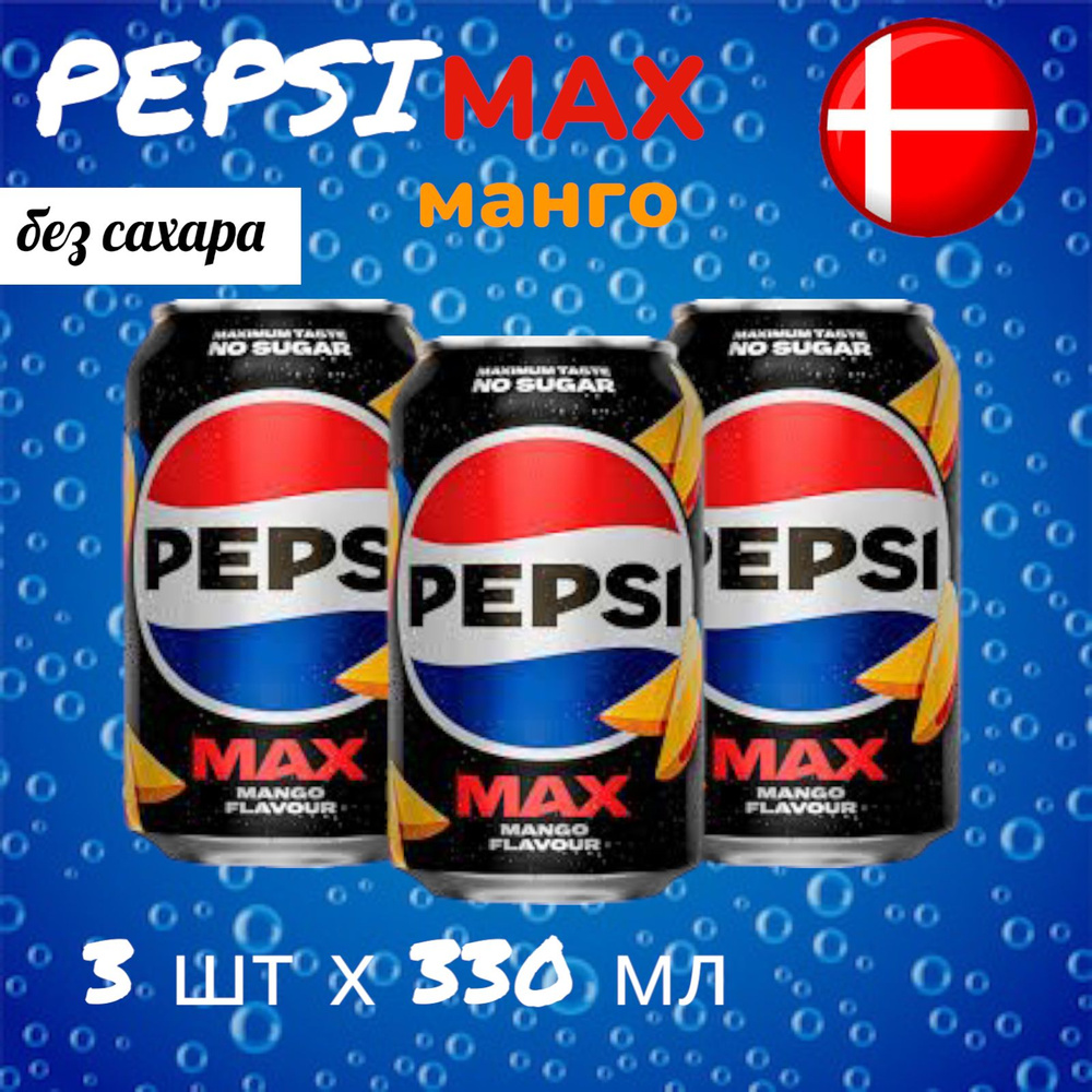 Газированный напиток Pepsi Max Mango Zero (Пепси Макс Манго без сахара), 3 шт * 330 мл, Дания  #1