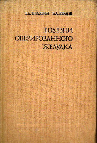 Болезни оперированного желудка (Вилявин Г.) 1975 г. #1