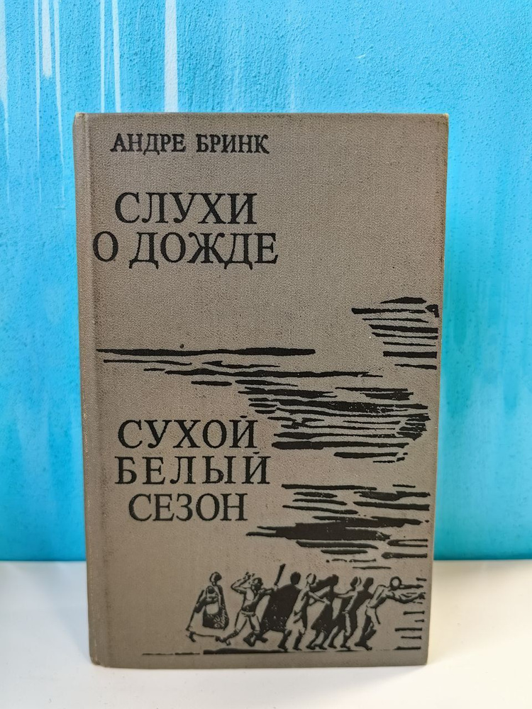 Слухи о дожде. Сухой белый сезон. Андре Бринк | Бринк Андре  #1