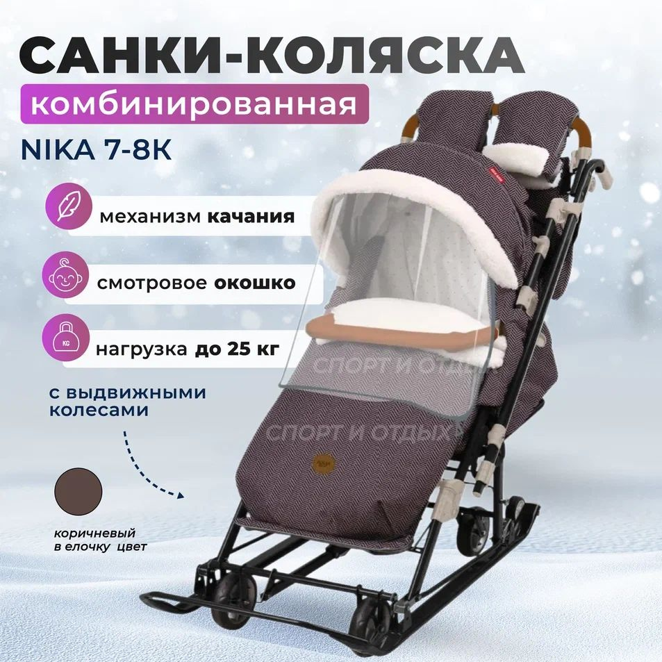 Санки-коляска NIKA комбинированная Ника Детям 7-8K НД7-8К/2 в ёлочку коричневый  #1