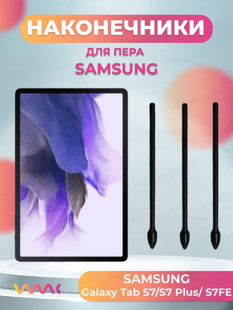 Наконечники для пера Samsung Galaxy Tab S7 / S7 Plus / S7FE (3шт) #1