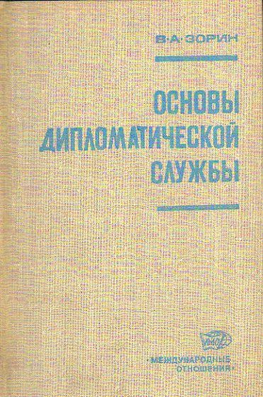 Основы дипломатической службы (Зорин Ю.А) 1977 г. #1