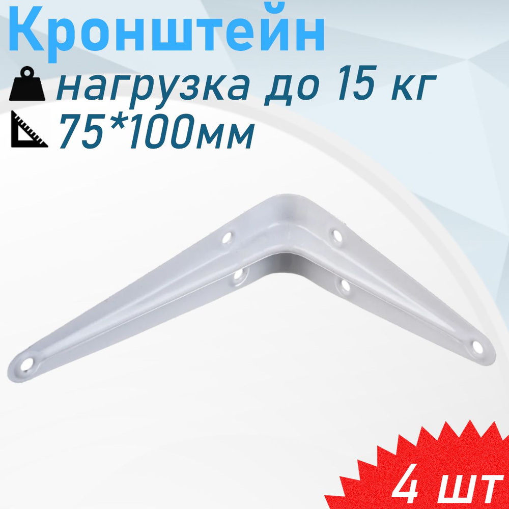 Кронштейн 75*100мм белый 15кг, 4 шт #1