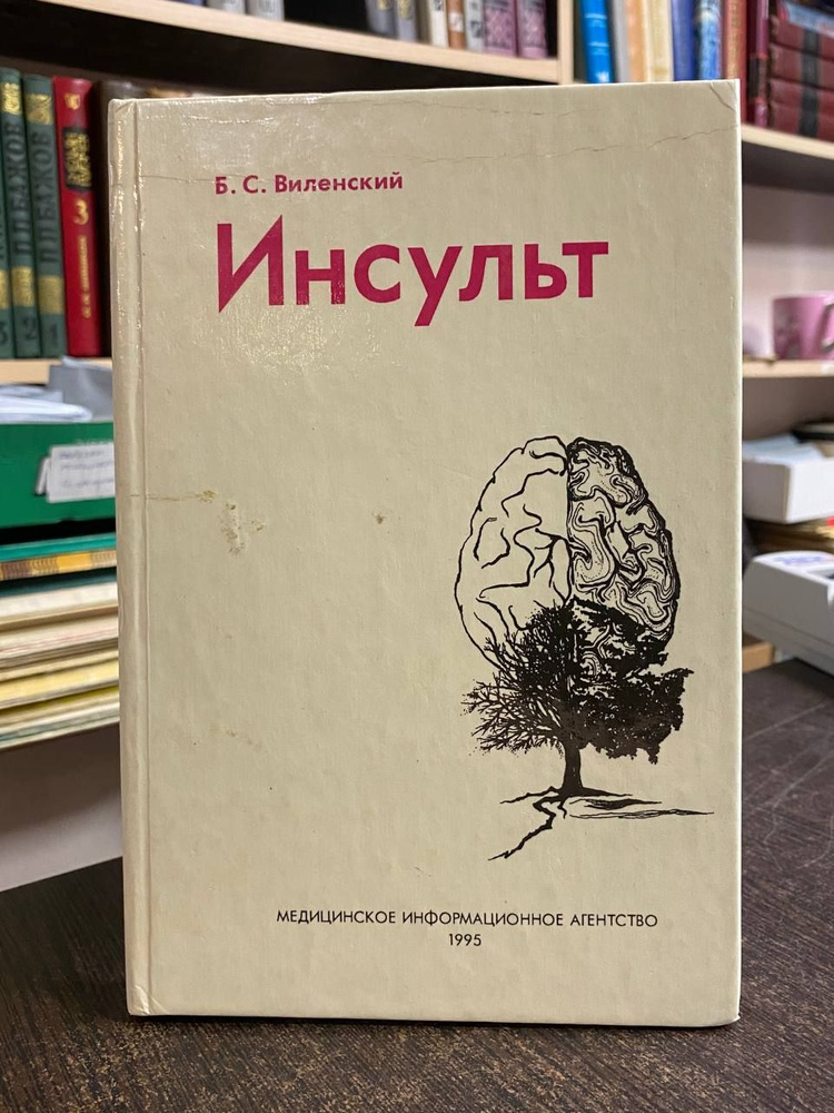 Виленский Б. С. Инсульт | Виленский Борис Сергеевич #1