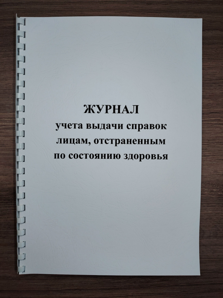 Журнал учета выдачи справок лицам, отстраненным по состоянию здоровья 20 стр.  #1