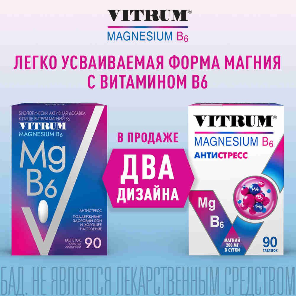 Витрум Магний B6, витаминный комплекс, для взрослых, таблетки, 90 шт  #1