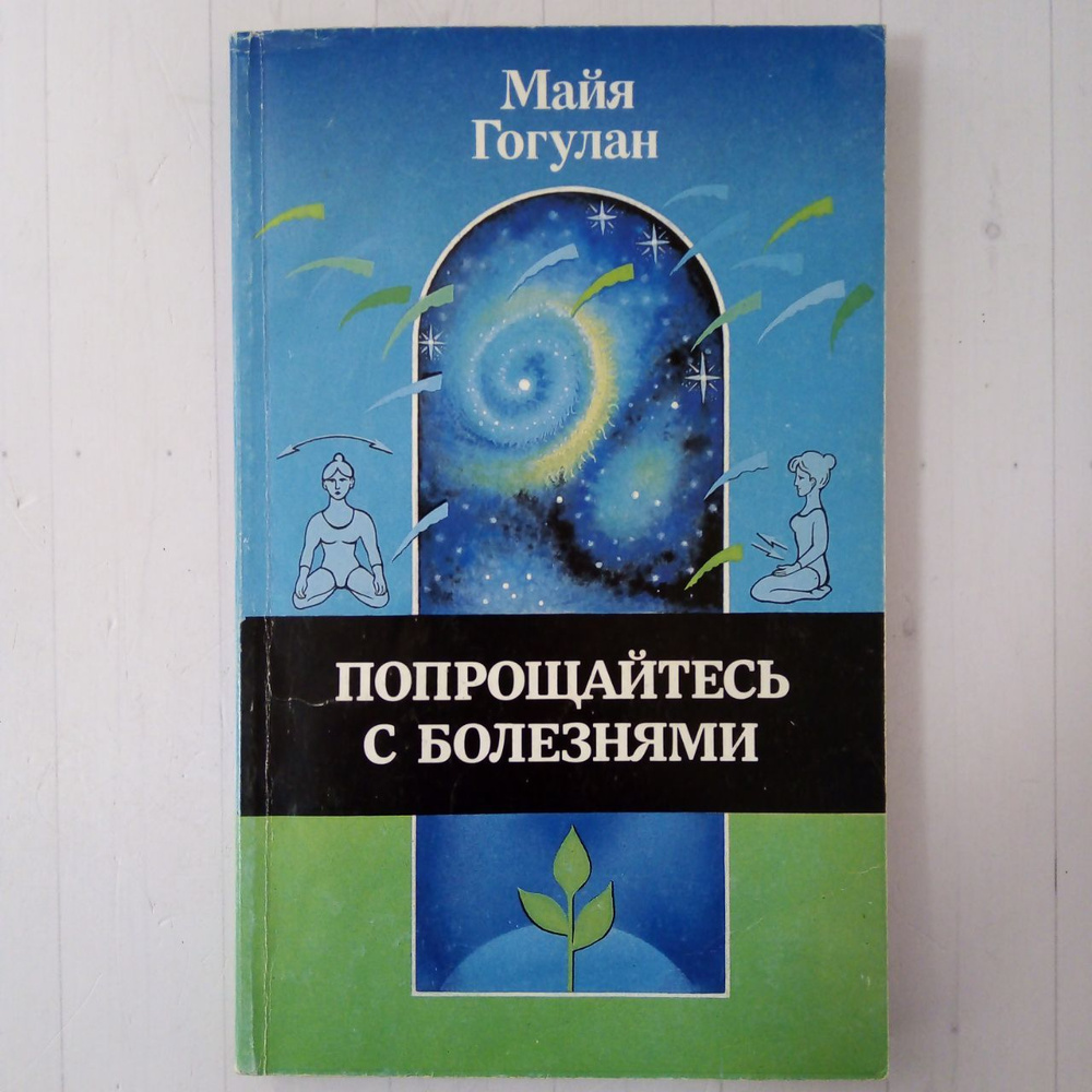 Попрощайтесь с болезнями. 2-е издание | Гогулан Майя Федоровна  #1