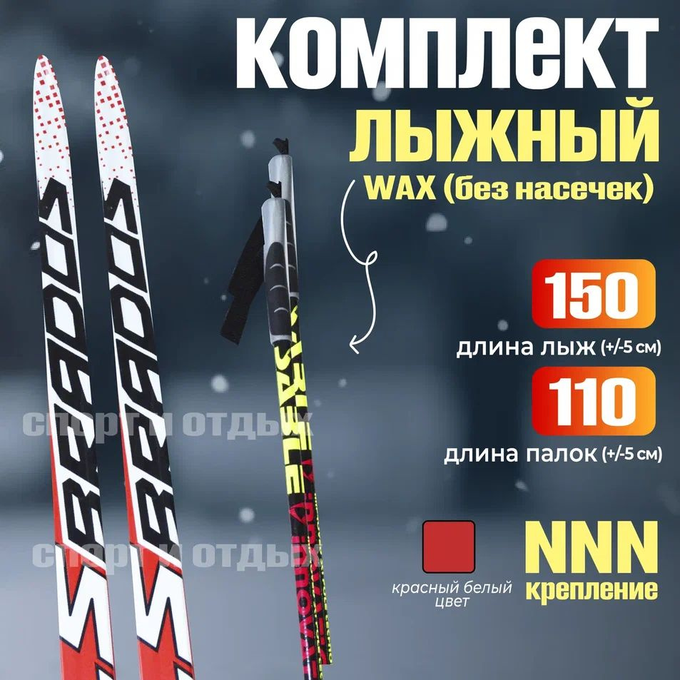 Комплект лыжный без насечек STC Brados LS Sport (WAX, 150/110 (+/-5 см), крепление: NNN) красно-белый #1