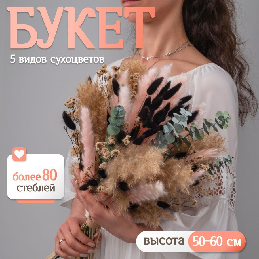 Букет из сухоцветов для декора Elka.bio #1