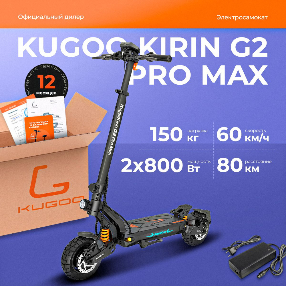 Электросамокат Kugoo Kirin G2 Pro Max, мощность 2000 Вт, до 60 км/ч, пробег до 80км.  #1