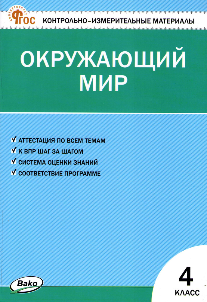 Окружающий мир. 4 класс. Контрольно-измерительные материалы (КИМ)  #1