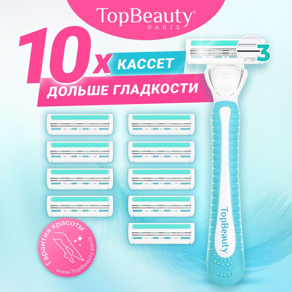 Станок для бритья женский TopBeauty Paris SLIM. Бритва для женщин + 10 сменных кассет в комплекте. 3 #1