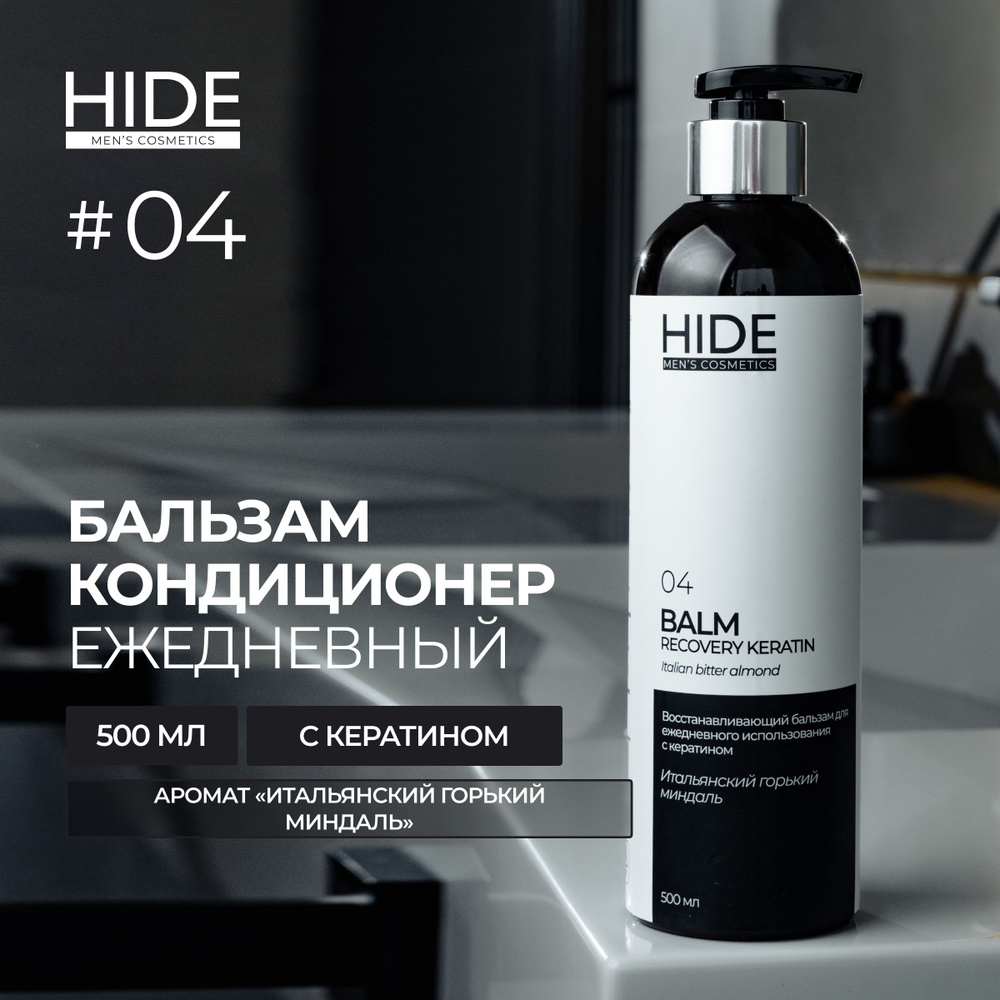 HIDE 04 Восстанавливающий бальзам - кондиционер Итальянский горький миндаль с кератином для ежедневного #1