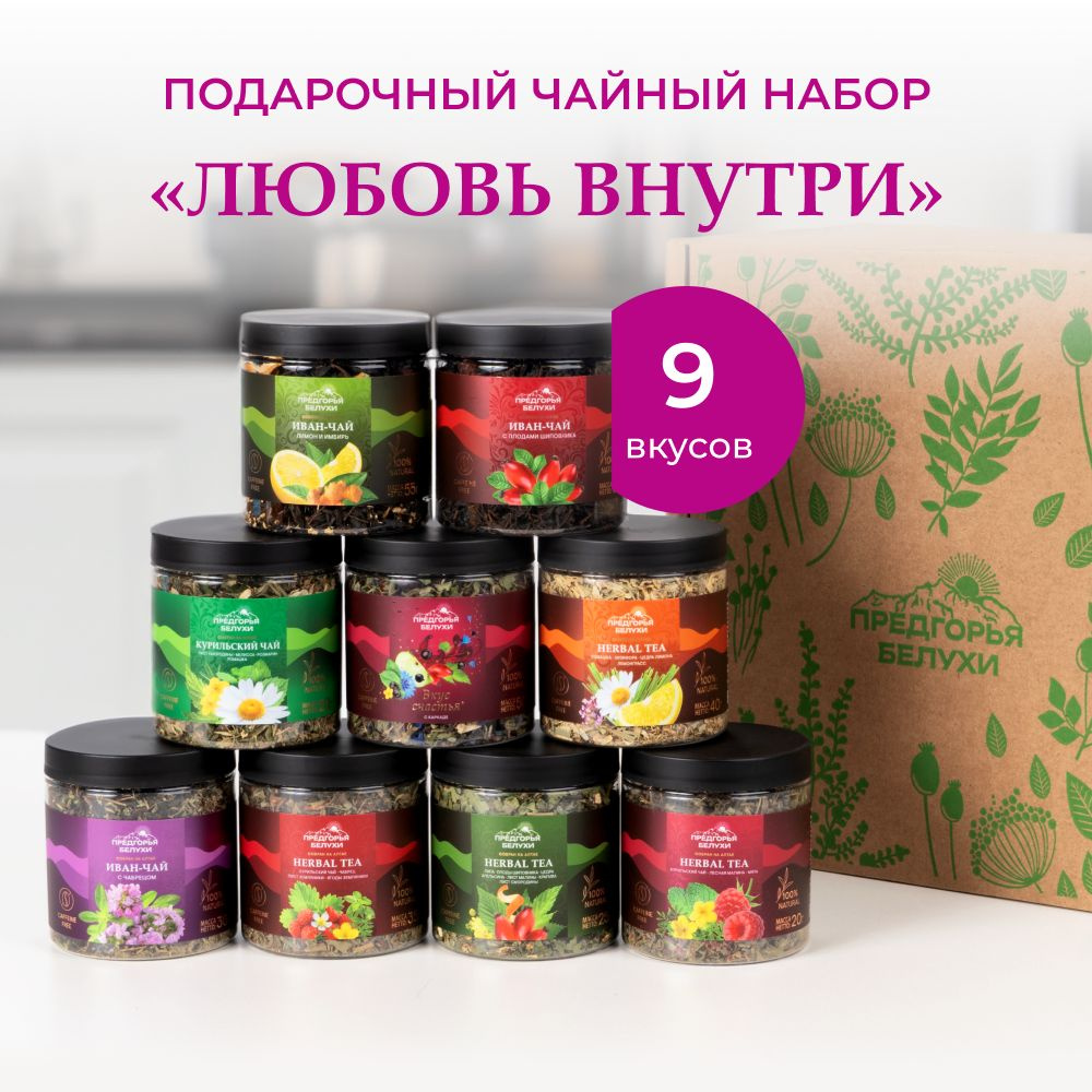 Набор чая подарочный травяной 9 вкусов "Любовь внутри," 330 г  #1