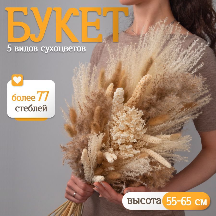 Букет из сухоцветов для декора Elka.bio #1