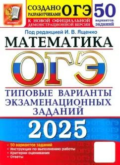 ОГЭ-2025 Математика. 50 вариантов. Типовые варианты экзаменационных заданий  #1