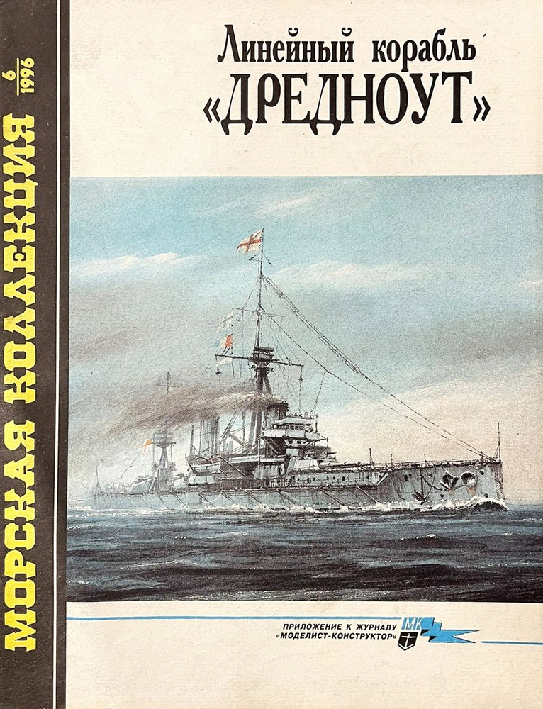 Линейный корабль "Дредноут" (Морская коллекция №6/1996) | Виноградов С. Е.  #1