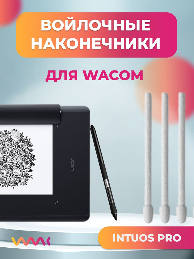 Наконечники войлочные для Wacom Intuos Pro, Cintiq, Cintiq Pro, Mobile Studio Pro (3 шт.)  #1