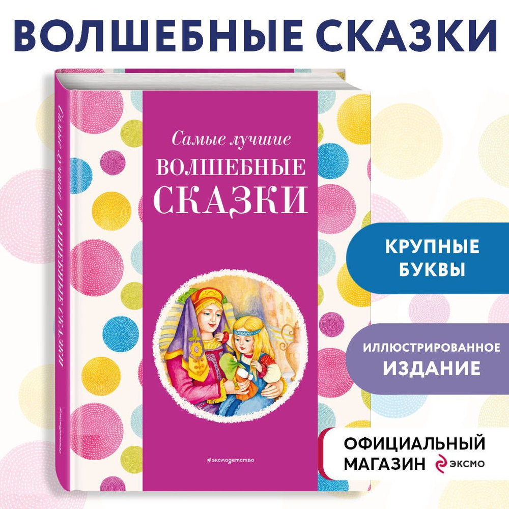 Самые лучшие волшебные сказки (с крупными буквами, ил. Т. Фадеевой, Н. Ящука)  #1