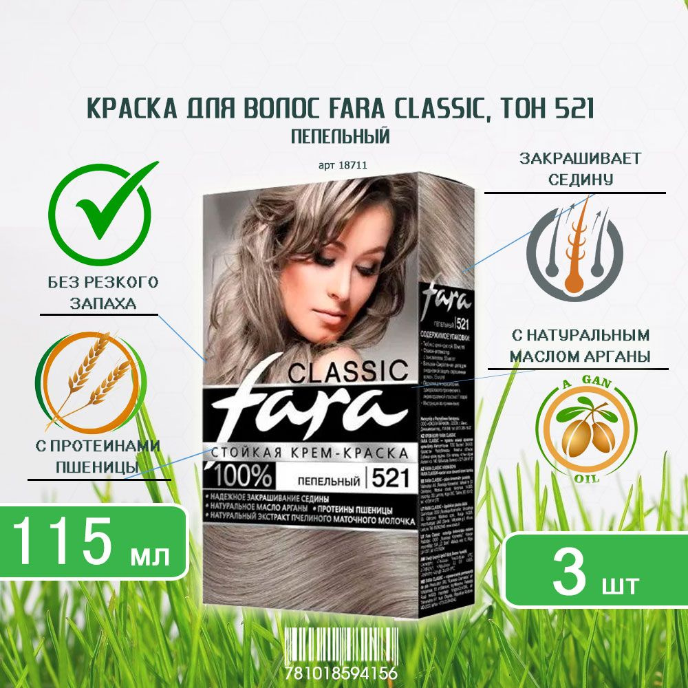 Краска для волос Fara (Фара) Classic, тон 521 - Пепельный х 3шт #1