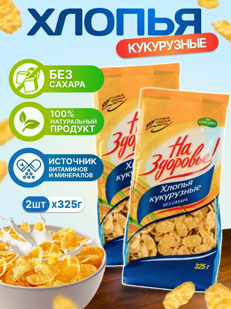 Кукурузные хлопья На здоровье Без Сахара 325 г 2 шт #1