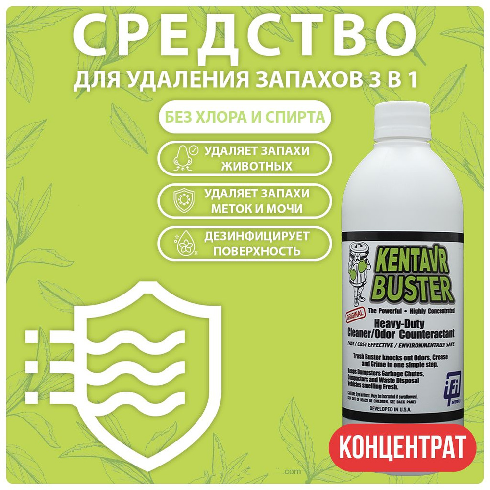 Кентавр Бастер нейтрализатор запахов,500 мл. концентрат #1