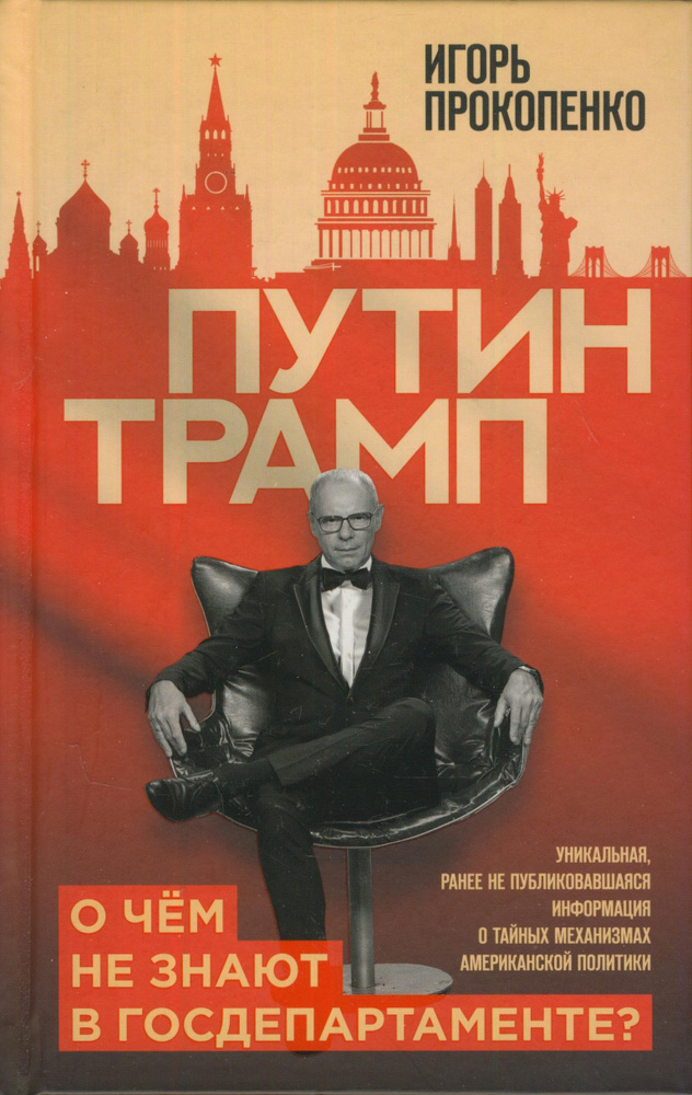 Путин - Трамп. О чем не знают в Госдепартаменте? | Прокопенко Игорь Станиславович  #1