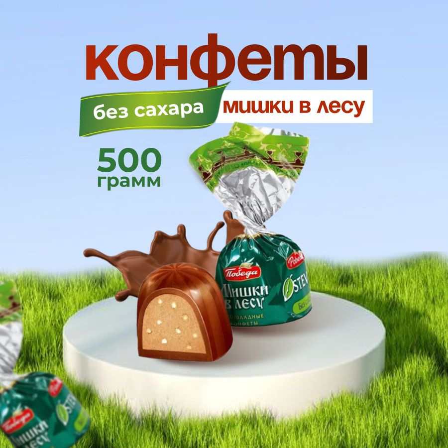 Конфеты без сахара Мишки в лесу 500гр #1