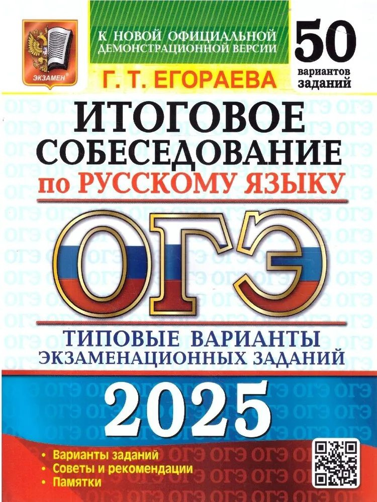 ОГЭ 2025. Русский язык. Итоговое собеседование. 50 вариантов. Егораева Г.Т. | Егораева Г Т, Егораева #1