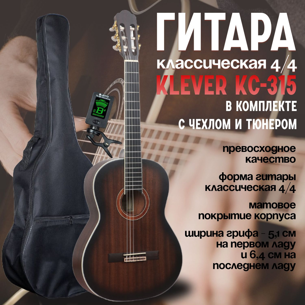 Комплект Klever KС-315 Гитара классическая 4/4 с чехлом и тюнером  #1