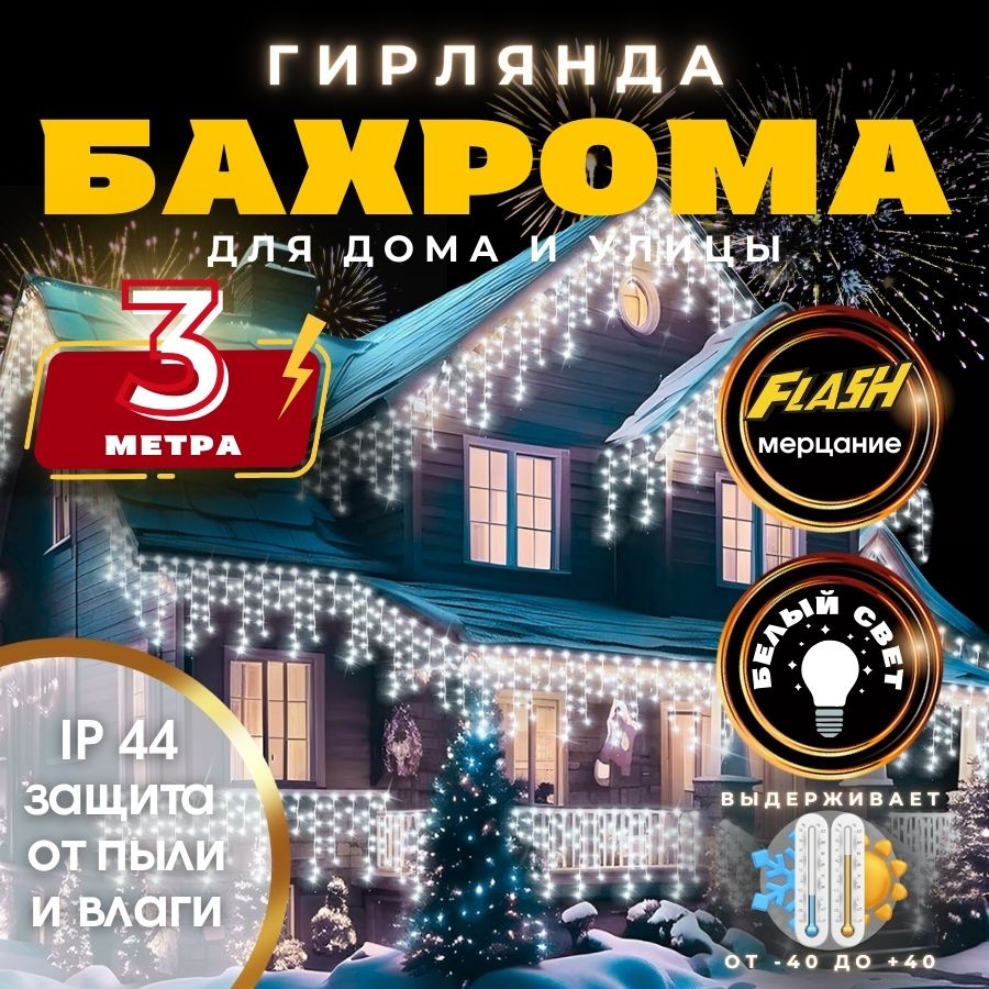 RuLamp Электрогирлянда уличная Бахрома Светодиодная, 3 м, питание От сети 220В  #1