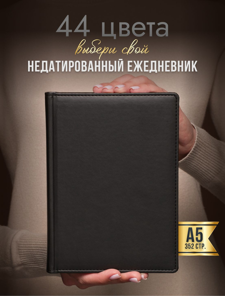 AROMABOOK Ежедневник Недатированный A5 (14.8 × 21 см), листов: 352 #1