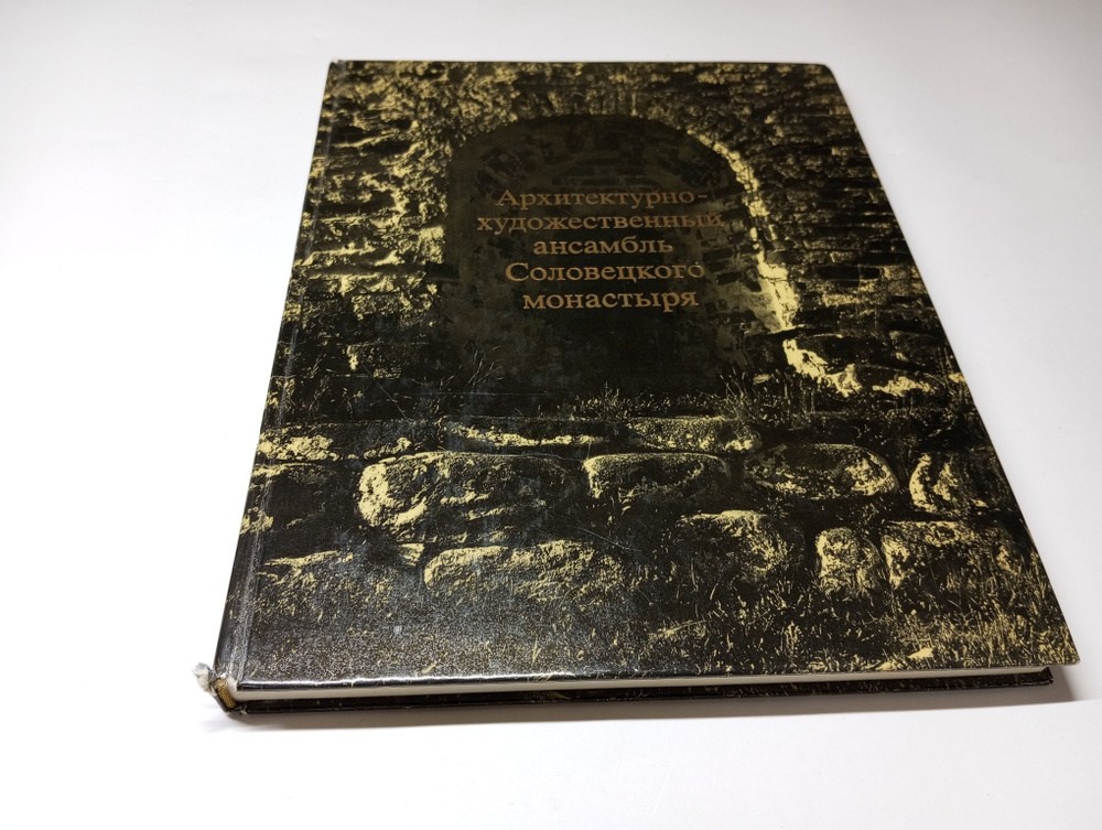 Архитектурно-художественный ансамбль Соловецкого монастыря. В.В. Скопин, Л.А. Щенникова | Скопин Владимир #1