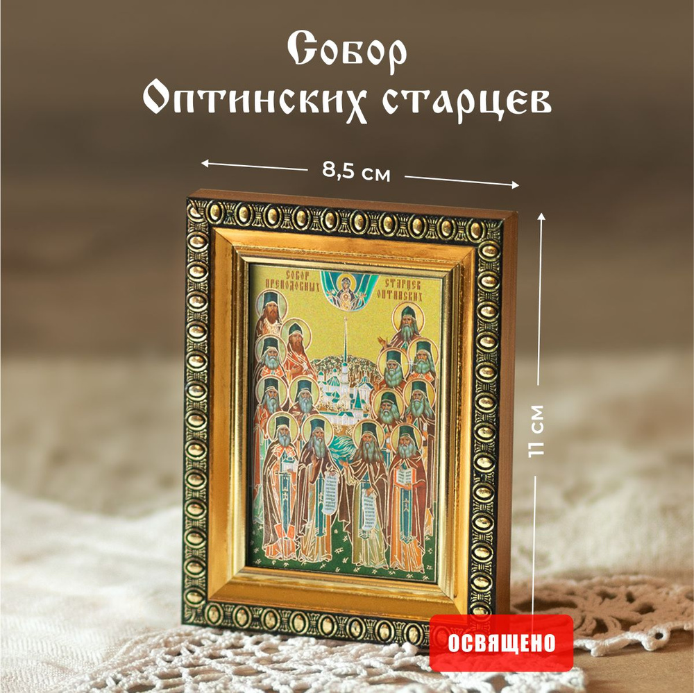 Икона освященная "Собор Оптинских старцев" в раме 8х11 Духовный Наставник  #1