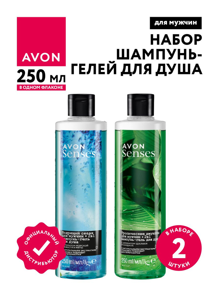 Набор Шампуней-гелей Avon Senses для мужчин Бодрящий океан + Тропические джунгли по 250 мл.  #1