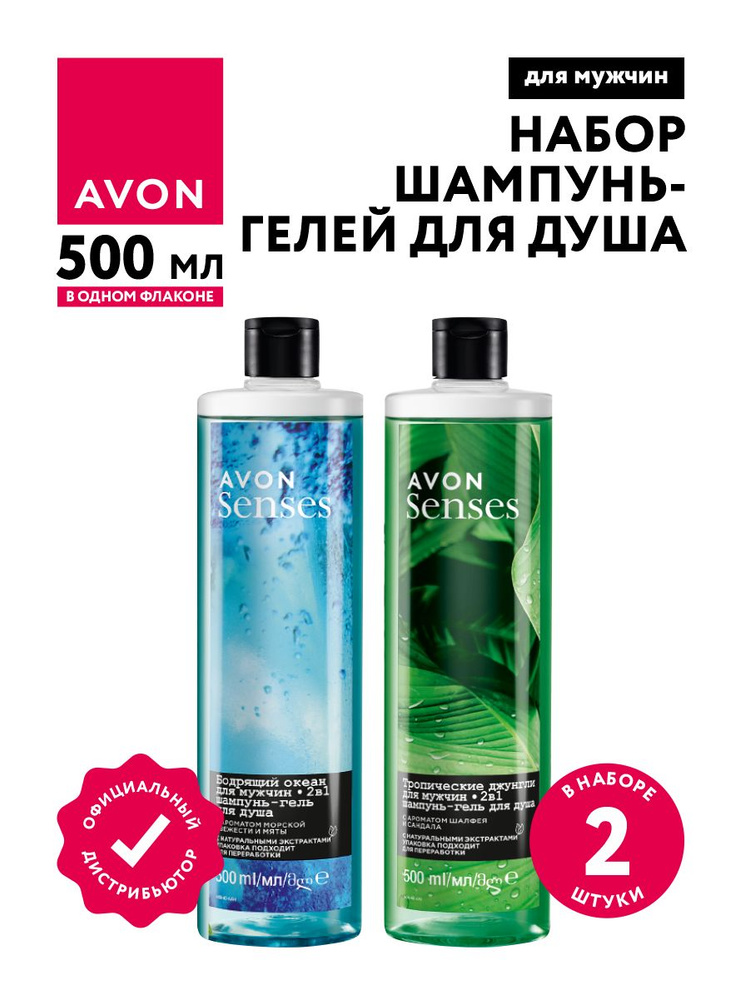 Набор мужских шампунь-гелей для душа Avon Senses Бодрящий океан + Тропические джунгли по 500 мл.  #1