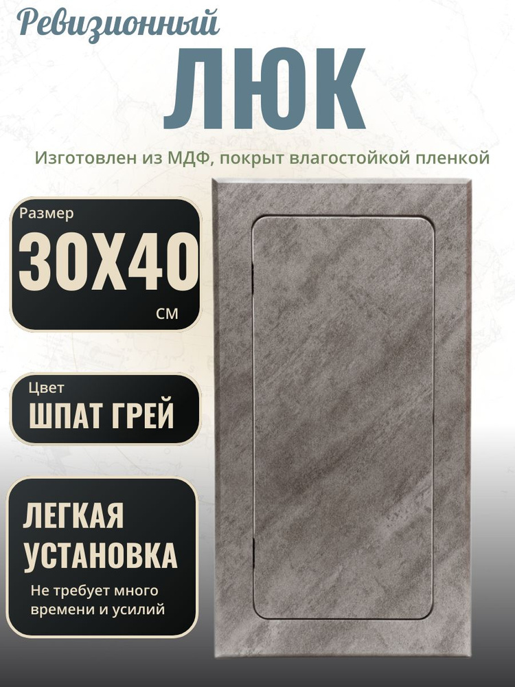 люк ревизионный нажимной 300х400 шпат грей Loft stone, лючок, сантехническая дверца для туалета и санузла #1